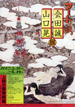 Makoto Aida and Akira Yamaguchi: The Seasons in Art
