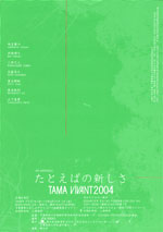 TAMA VIVANT 2004 Ƃ΂̐V