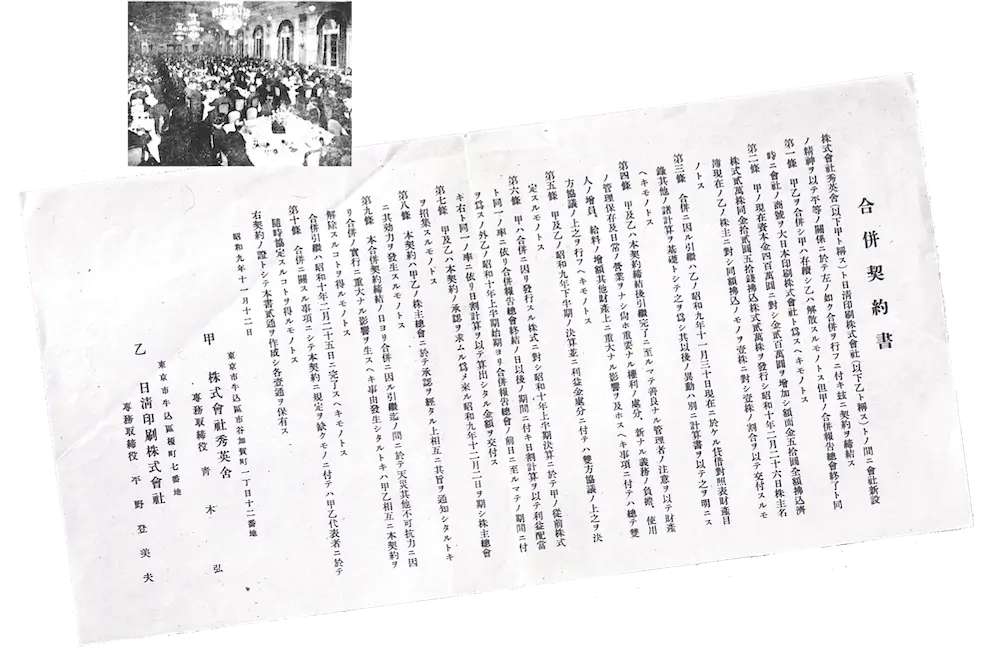 合併披露宴・合併契約書