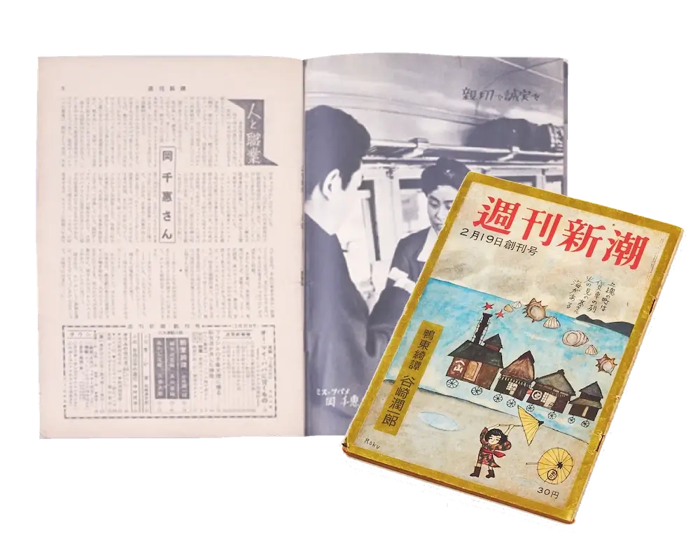 『週刊新潮』創刊号