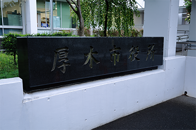 神奈川県厚木市役所の表札