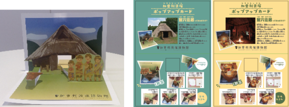 文化財のデジタルアーカイブ_事例_加曽利貝塚体験プログラム_ポップアップカード