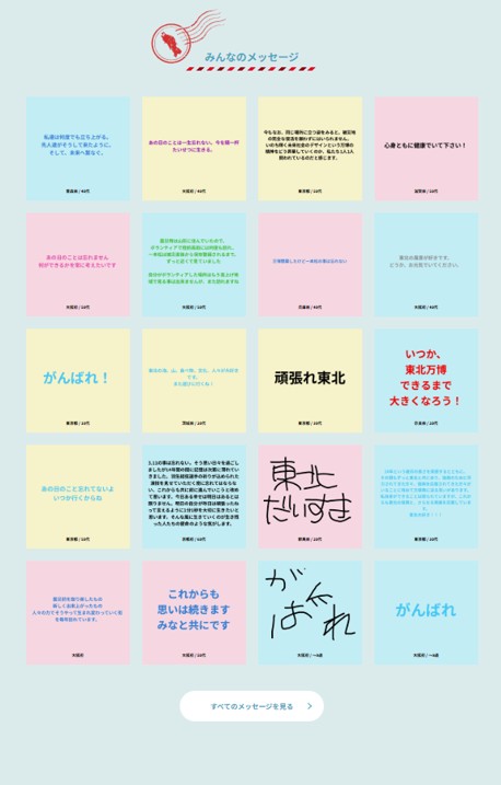 デジタルモニュメントに投稿されたメッセージの数々