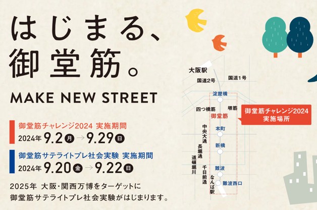 2024年の御堂筋実証実験の内容