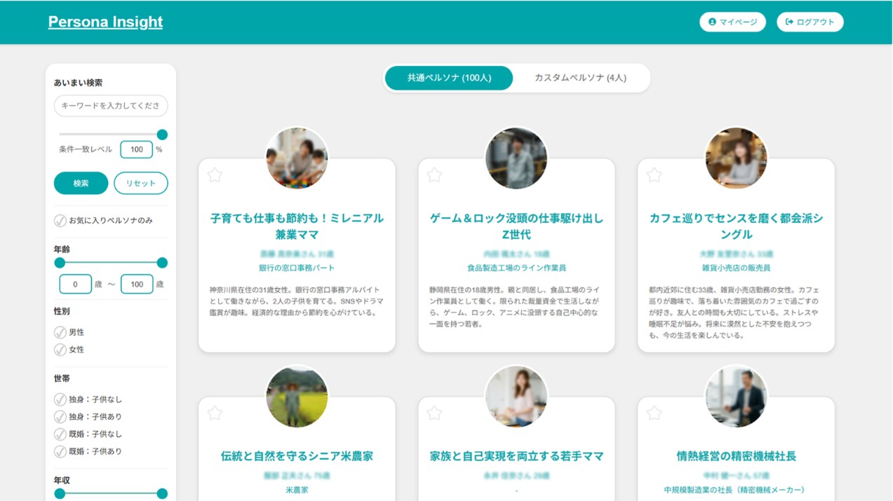 ペルソナインサイトのダッシュボード画面（ペルソナ一覧）