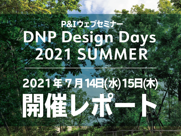 DNP Design Days 2021 SUMMER 開催イメージ