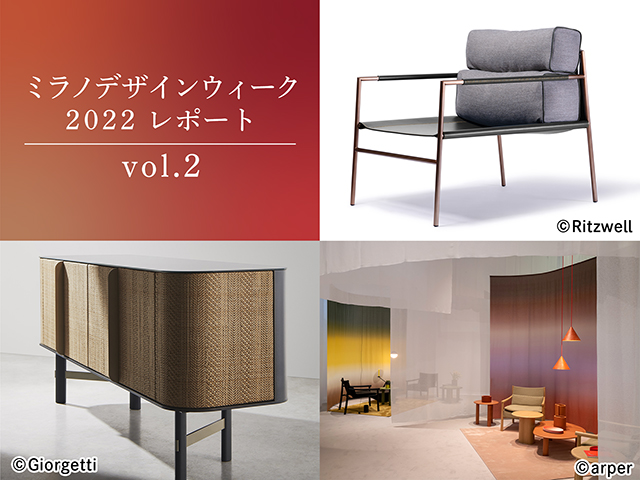 ミラノデザインウィーク2022レポート Vol.2 | コラム・記事