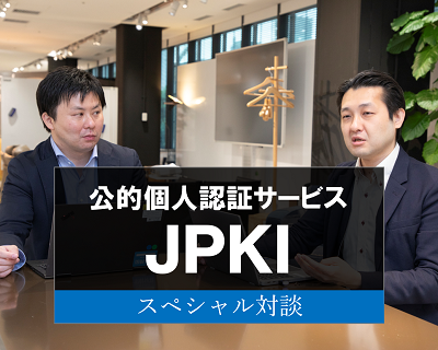 公的個人認証サービス（JPKI）スペシャル対談