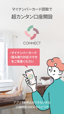 CONNECTアプリ画面