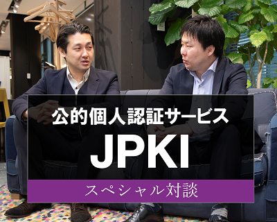 公的個人認証サービス（JPKI）スペシャル対談