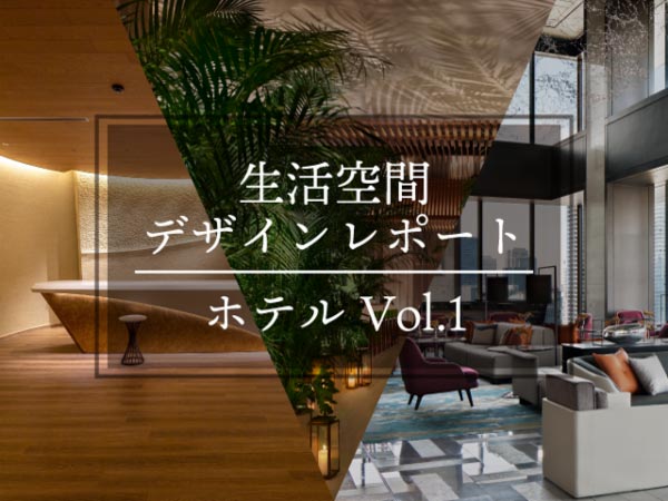 生活空間デザインレポート　ホテルVol.1