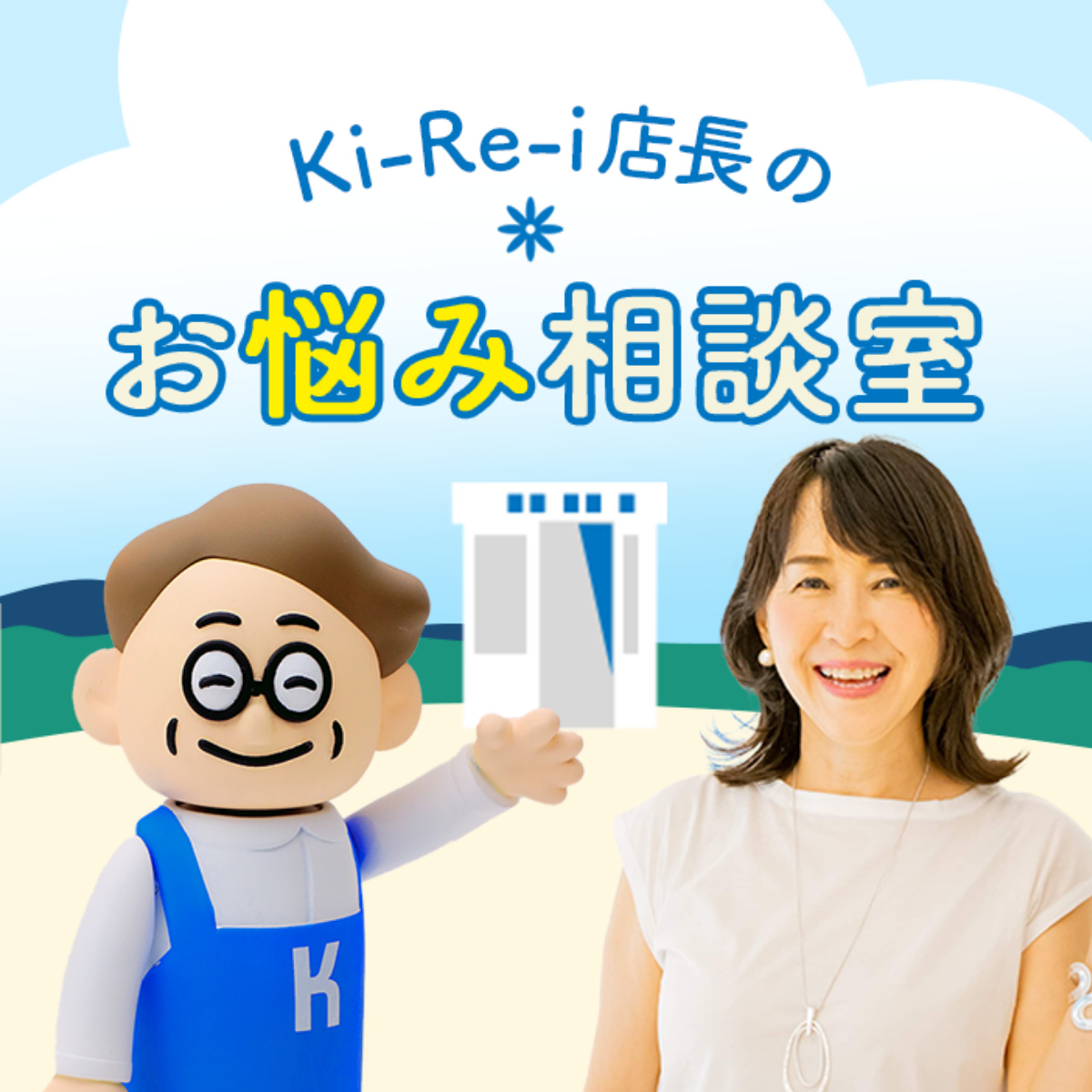 キレイ店長のお悩み相談室イメージカット