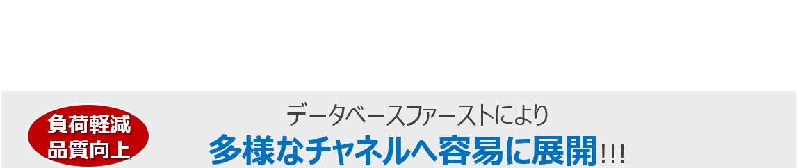 多様なチャネルへ容易に展開