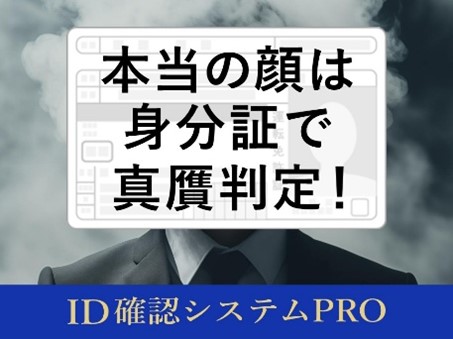 デジタル庁の「マイナンバーカード・インフォ」にIDSの『ID確認