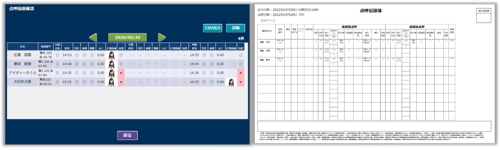 VD-3の点呼履歴画面と点呼記録簿の画像