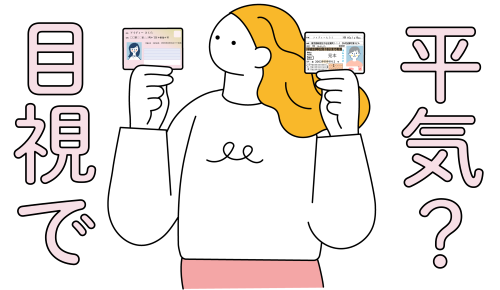 マイナ免許証の目視確認の課題を心配する画像