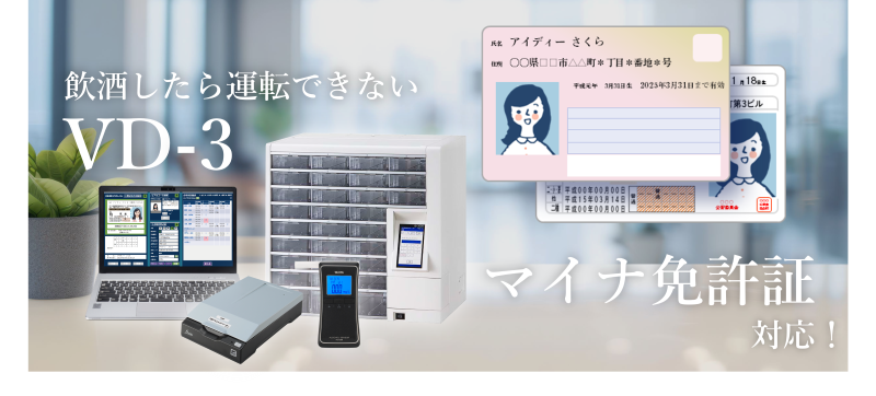 飲酒したら運転できないVD-3がマイナ免許証に対応したことを伝える画像