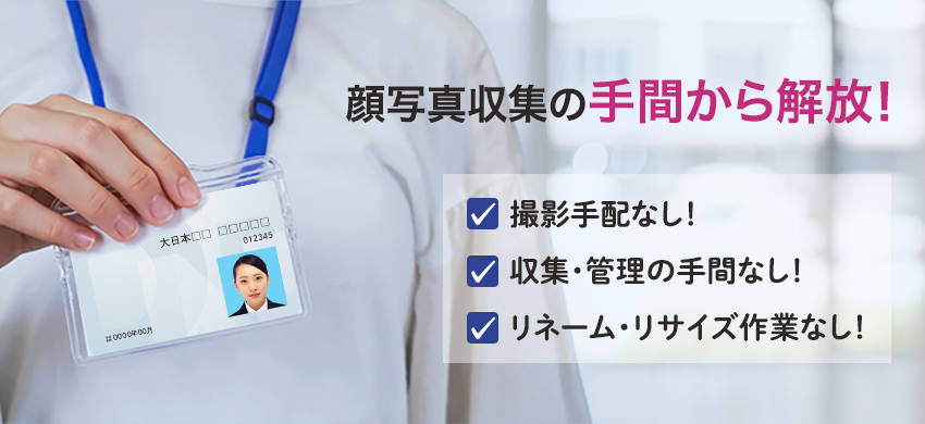 DNP顔写真収集サービスwithKi-Re-iのイメージ画像