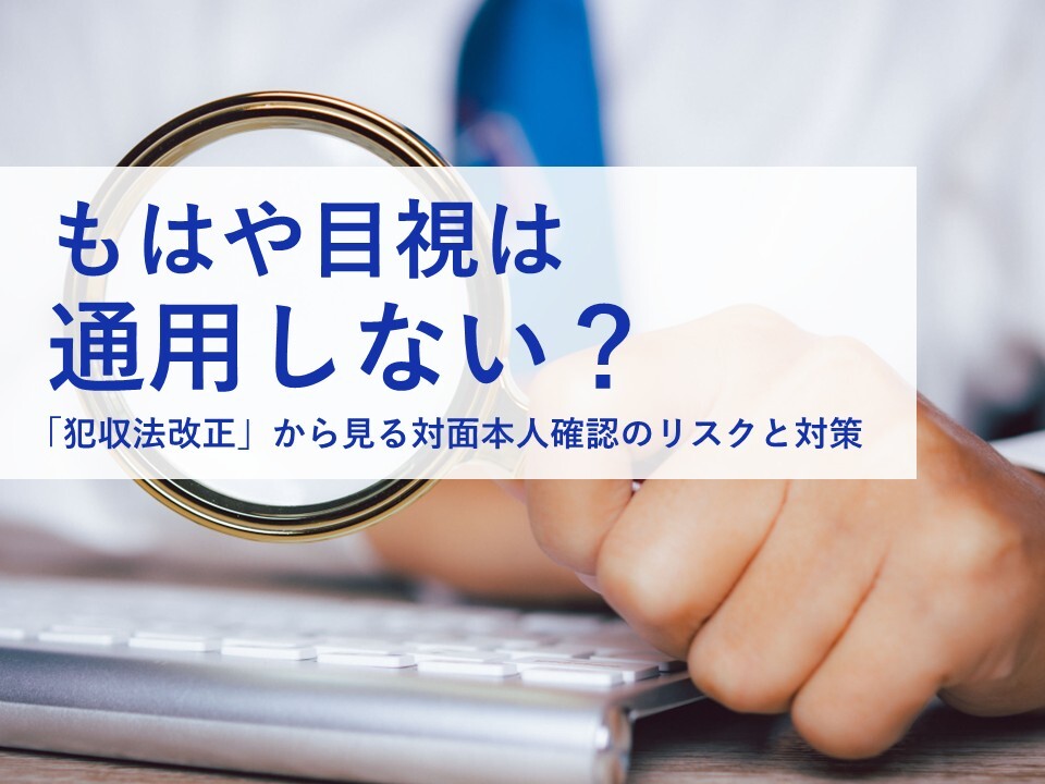 2027年4月施行】犯収法改正から見る対面本人確認のリスクと対策