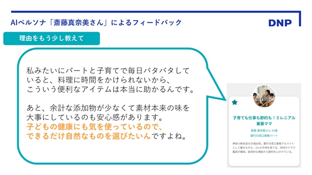 AIペルソナのフィードバック例を表示した評価画面（購入理由のコメント）