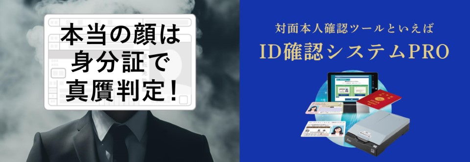 対面本人確認ツール「ID確認システムPRO」のキービジュアル画像