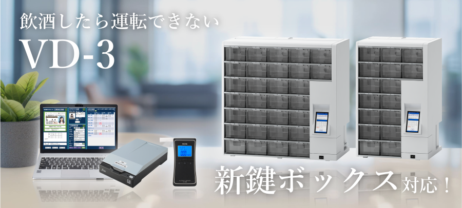 飲酒したら運転できないVD-3がIBSシリーズに対応したことを伝える画像