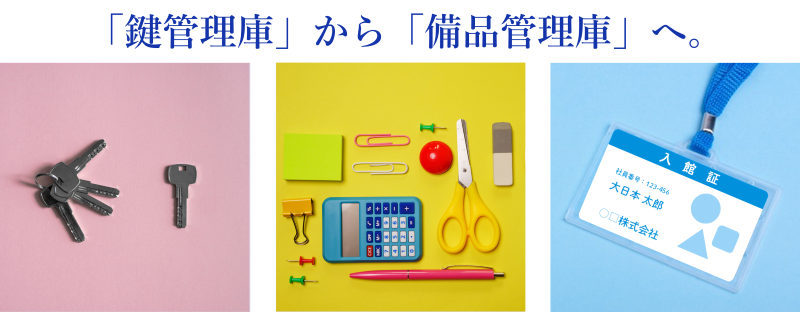 車両鍵以外にも活用可能な備品の写真