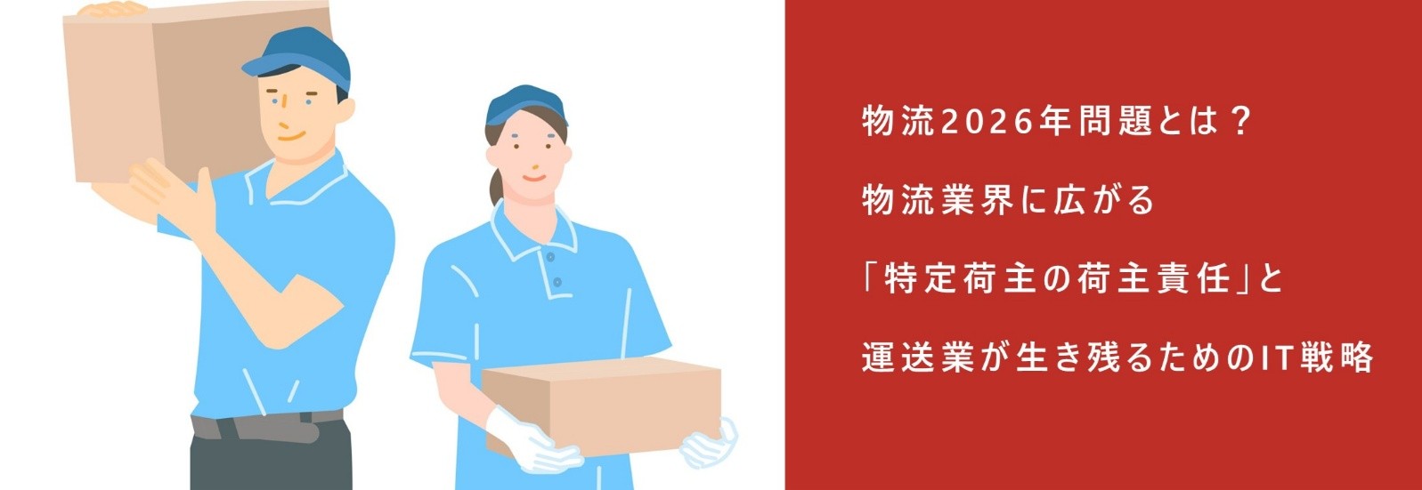 物流2026年問題とは？物流業界に広がる「特定荷主の荷主責任」と運送業が生き残るためのIT戦略を表現するページトップ画像