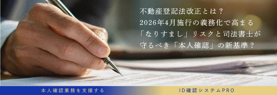 不動産登記法改正とは？2026年4月施行の義務化で高まる「なりすまし」リスクと司法書士が守るべき「本人確認」の新基準