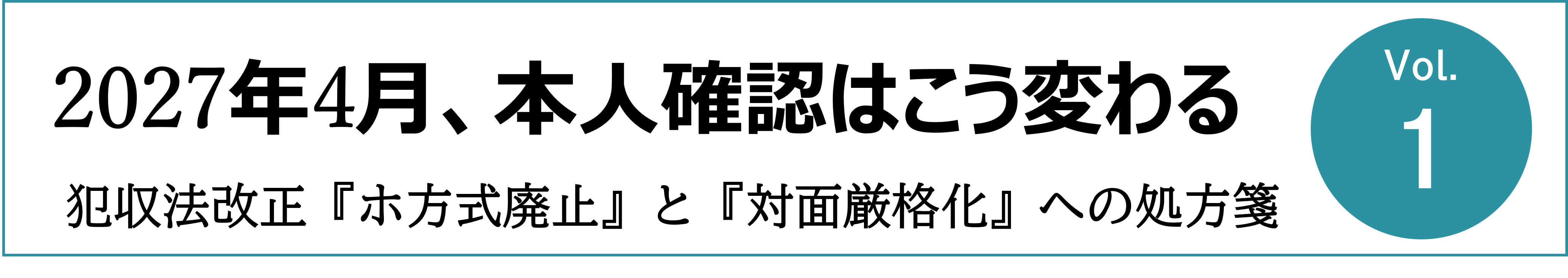 2027年4月の犯収法改正により変わる本人確認制度を解説するコラム第1回のタイトルバナー