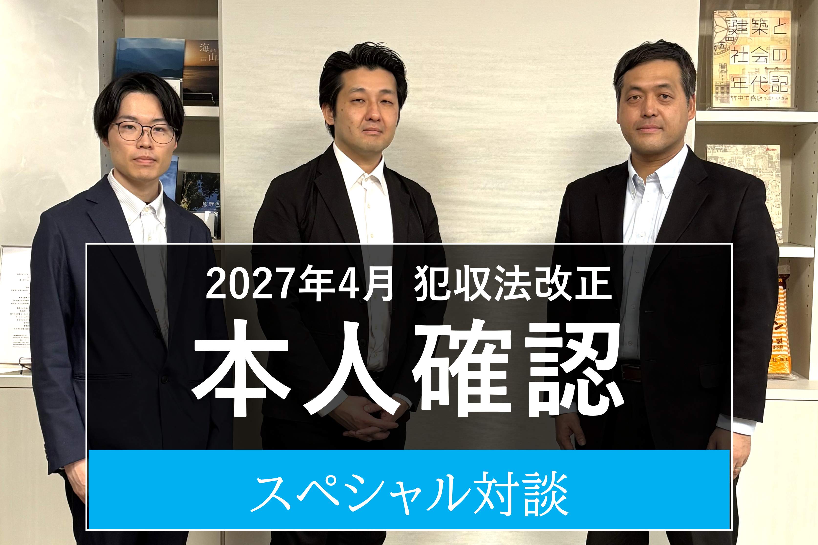 サイバートラスト株式会社 金子氏・山田氏と、大日本印刷 児島による本人確認制度改正に関する対談