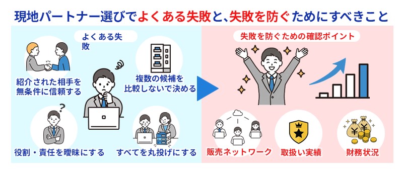 現地パートナー選びでよくある失敗と、失敗を防ぐためにすべきこと