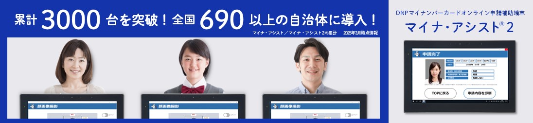 マイナ・アシスト2導入実績
