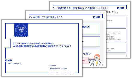 ダウンロード資料の安全運転管理者チェックリストのサンプル画像