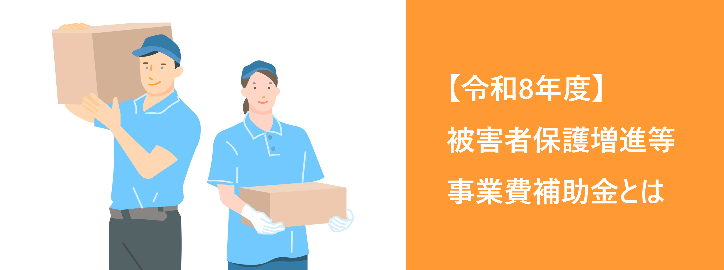 【令和8年度】被害者保護増進等事業費補助金とは？過労運転防止の対象機器と申請の注意点を解説を表現するページトップ画像