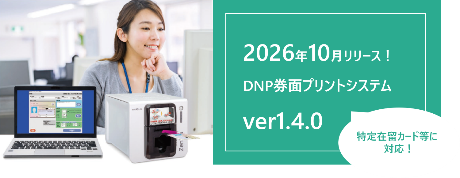 DNP券面プリントシステムVer.1.4.0がリリースされることを表現したバナー画像