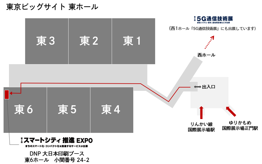 DNP大日本印刷ブースは東6ホール小間番号24-2です