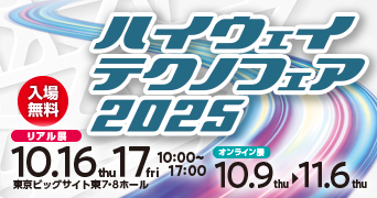 ハイウェイテクノフェアサムネイル画像