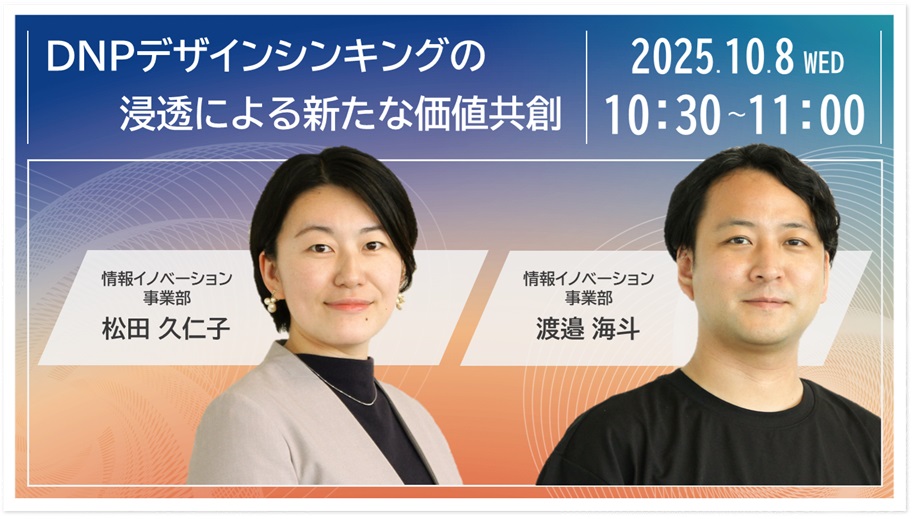 DNPデザインシンキングの浸透による新たな価値共創