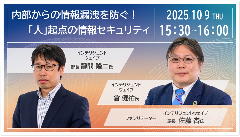 内部からの情報漏洩を防ぐ！「人」起点の情報セキュリティ