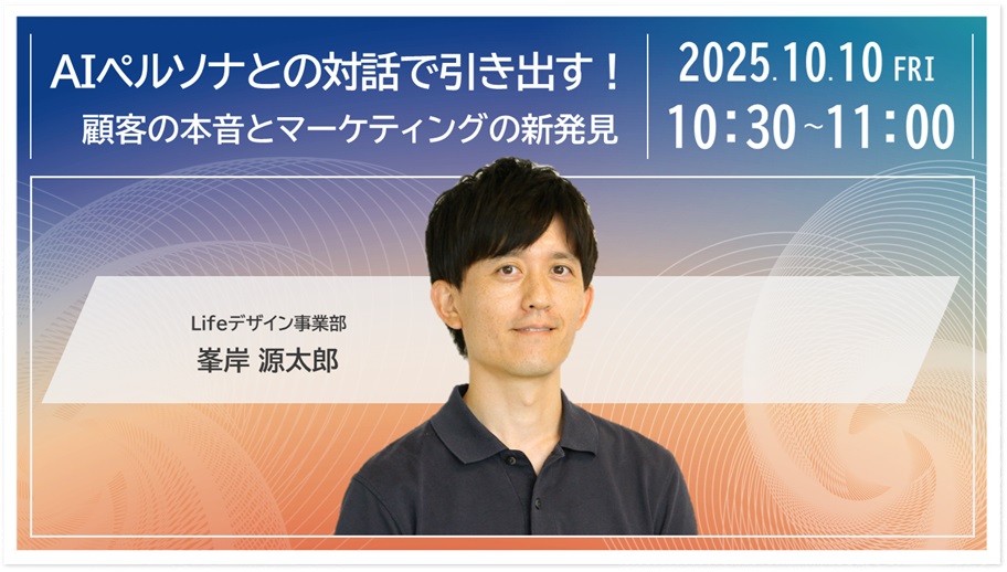 AIペルソナとの対話で引き出す！顧客の本音とマーケティングの新発見