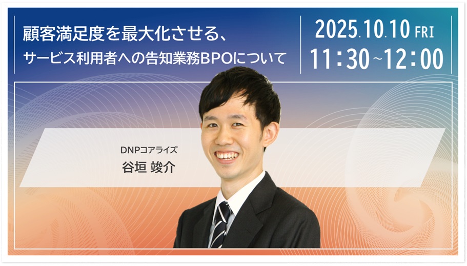 顧客満足度を最大化させる、サービス利用者への告知業務BPOについて