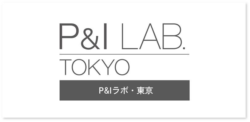 P&Iラボ・東京