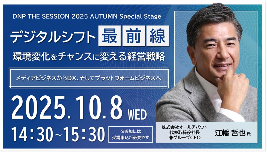 デジタルシフト最前線　環境変化をチャンスに変える経営戦略　メディアビジネスからDX、そしてプラットフォームビジネスへ