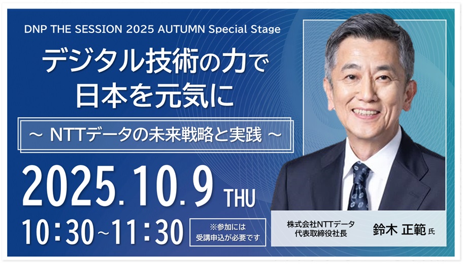 デジタル技術の力で日本を元気に　～NTTデータの未来戦略と実践～