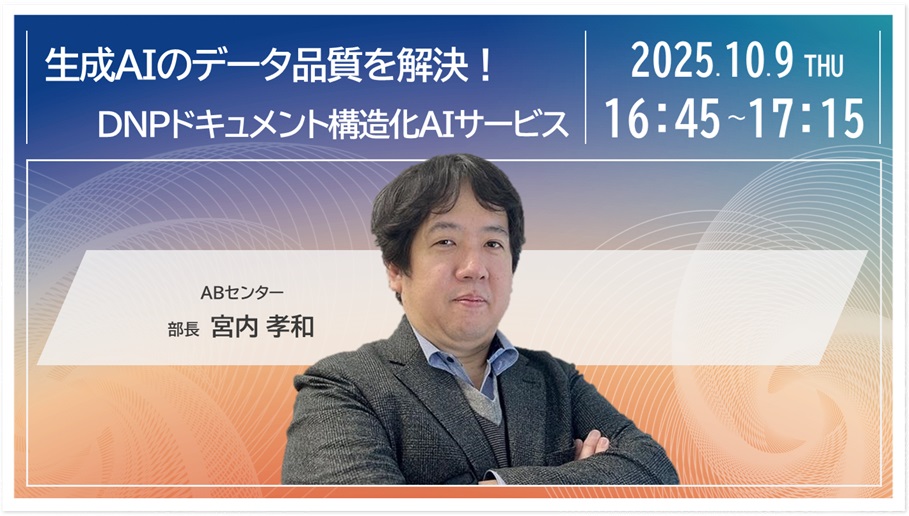 AI-Ready生成AI活用を成功に導く“データ品質