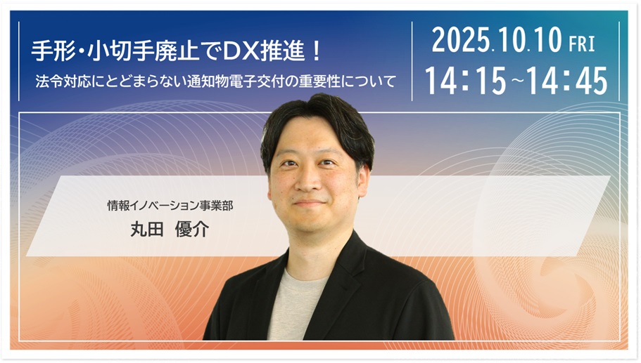 手形・小切手廃止でDX推進！ 法令対応にとどまらない通知物電子交付の重要性について