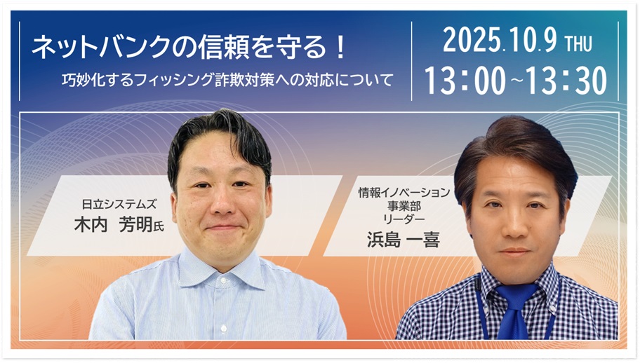 金融機関の信頼を守る！巧妙化するフィッシング詐欺対策への対応について