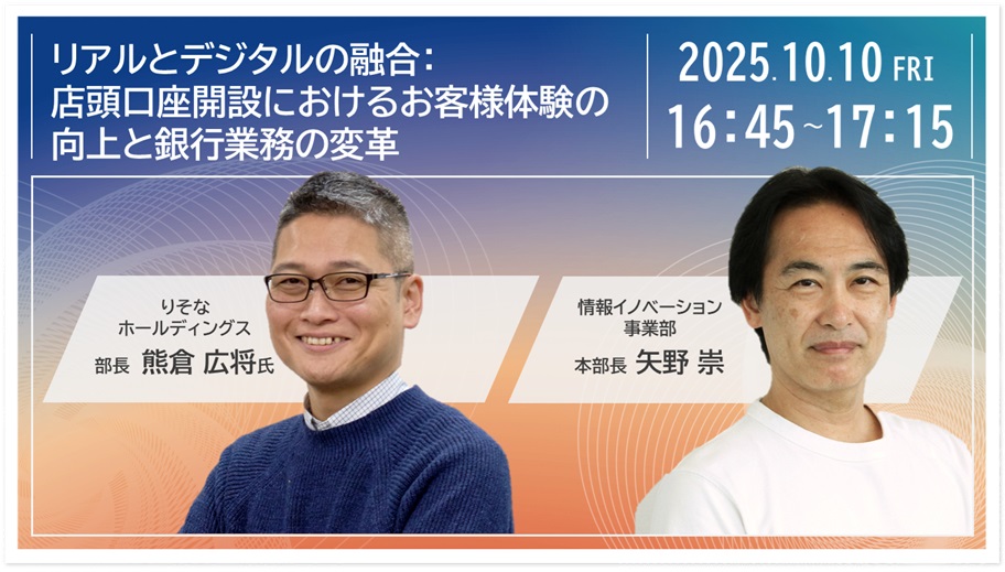 リアルとデジタルの融合：店頭口座開設におけるお客様体験の向上と銀行業務の変革