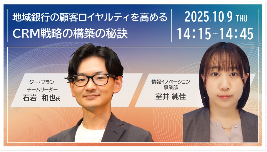 地域銀行の顧客ロイヤルティを高めるCRM戦略の構築の秘訣